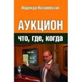 russische bücher: Назаревская Надежда Олеговна - Аукцион: что, где, когда