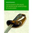 russische bücher: Богданович Бранко - Холодное оружие Османской империи и Албании