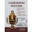 russische bücher: Калиничев Сергей Петрович - Самовары России Популярная энциклопедия