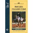 russische bücher: Кид Джейн - Выездка глазами судьи.
