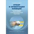 russische bücher: Давыдов Владимир Юрьевич - Отбор и ориентация пловцов по показателям телосложения в системе многолетней подготовки