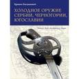 russische bücher: Богданович Бранко - Холодное оружие Сербии, Черногории, Югославии