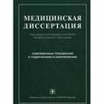 russische bücher: Трущелев Сергей Андреевич - Медицинская диссертация:современные требования