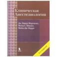 russische bücher: Морган мл. Дж. Эдвард - Клиническая анестезиологи, Объединенный том