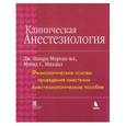 russische bücher: Морган Дж. Эдвард - Клиническая анестезиология,. Книга 2