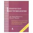 russische bücher: Морган Дж. Эдвард - Клиническая анестезиология, Книга 3