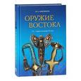 russische bücher: Анисимова Мария Анатольевна - Оружие Востока