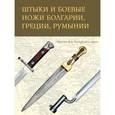 russische bücher: Казазян Агоп - Штыки и боевые ножи Болгарии, Греции, Румынии