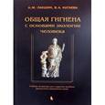 russische bücher: Лакшин Андрей Михайлович - Общая гигиена с основам.экологии человека