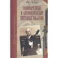 russische bücher: Чумак Руслан Николаевич - Самозарядные и автоматические винтовки Токарева