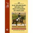 russische bücher: Тротт Дэвид - Как правильно провести выступление по выездке