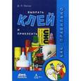 russische bücher: Орлов Дмитрий Лазаревич - Как правильно выбрать клей и приклеить