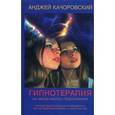 russische bücher: Качоровский Анджей - Гипнотерапия как метод работы с подсознанием