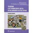 russische bücher: Кузнецова Надежда Васильевна - Теория сестринского дела и медицина катастроф