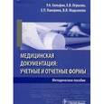 russische bücher: Хальфин Руслан Альбертович - Медицинская документация, Учетные и отчетные формы