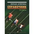 russische bücher: Орлов Ростислав - Легкая атлетика. Справочник