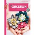 russische bücher: Хюбнер Христиане - Канзаши. Японские украшения для волос и аксессуары