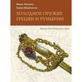 russische bücher: Милонас Янис - Холодное оружие Греции и Румынии