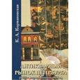 russische bücher: Кормановская К. А. - Антикварный рынок Петербурга