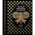 russische bücher: Крюк Г.М. - Русские ювелирные украшения (в коже с золотом)