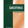 russische bücher: Сергеев Владимир Вячеславович - Биоэтика , Учебное пособие