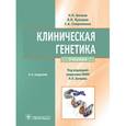 russische bücher: Бочков Николай Павлович - Клиническая генетика : учебник