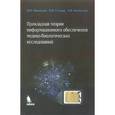 russische bücher: Максимов Игорь Борисович - Прикладная теория информационного обеспечения медико-биологических исследований