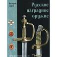 russische bücher: Дуров Валерий Александрович - Русское наградное оружие