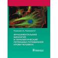russische bücher: Румянцев Сергей Александрович - Фундаментальная биология и терапевтический потенциал пуповинной крови человека