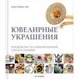 russische bücher: Янг Анастейша - Ювелирные украшения. Руковод. по закрепке камней