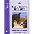 russische bücher: Филдер Пол - Все о работе на корде