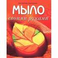 russische bücher: Корнилова Вера Владимировна - Мыло своими руками