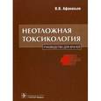 russische bücher: Афанасьев Василий Владимирович - Неотложная токсикология: руководство для врачей