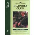 russische bücher: Хамфрис Кэй - Подгонка седла