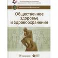 russische bücher:  - Общественное здоровье и здравоохранение
