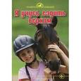 russische bücher: Керн Юдит - Я учусь ездить верхом