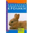 russische bücher: Рахманов Александр Иванович - Карликовые декоративные кролики. Породы. Содержание. Разведение. Профилактика заболеваний