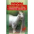 russische bücher: Кондрахин Иван Петрович - Основы козоводства и профилактика болезней коз