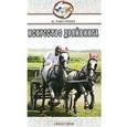 russische bücher: Максимова Ольга Александровна - Искусство драйвинга