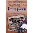 russische bücher: Ганулич Александр Анатольевич - Бега и Рысаки
