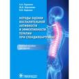 russische bücher: Годзенко Алла Александровна - Методы оценки воспалительной активности