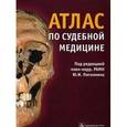 russische bücher: Пиголкин Юрий Иванович - Атлас по судебной медицине