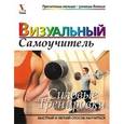 russische bücher:  - Силовые тренировки. Визуальный самоучитель