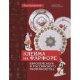 russische bücher: Хрощицкий Леон - Клейма на фарфоре европейского и российского производства
