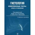 russische bücher: Кузнецов Сергей Львович - Гистология, Комплексные тесты : ответы и пояснения