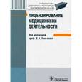 russische bücher: Казаченко Галина Борисовна - Лицензирование медицинской деятельности