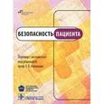 russische bücher:  - Безопасность пациента: руководство