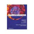 russische bücher:  - Анестезиология