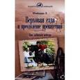 russische bücher: Штайнкрауз Вильям - Верховая езда и преодоление препятствий: как добиться победы