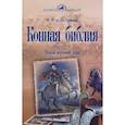 russische bücher: Де Ля Гериньер Франсуа Робишон - Конная библия. Школа верховой езды